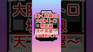 【動く路線図】大阪メトロ堺筋線「天下茶屋〜動物園前〜恵美須町〜日本橋〜長堀橋〜堺筋本町〜北浜〜南森町〜扇町〜天神橋筋六丁目」 #travelboast #路線図 #大阪メトロ堺筋線 #大阪観光