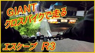 走りが違う！こんなに走るクロスバイク！　GIANT エスケープ R3