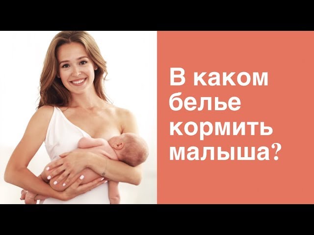 ДЛЯ ВСЕХ КОРМЯЩИХ МАМ | Какое белье для кормления выбрать?