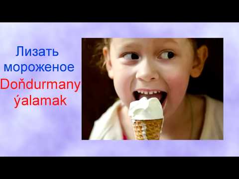 Русско-туркменский видеословарь (Глаголы)