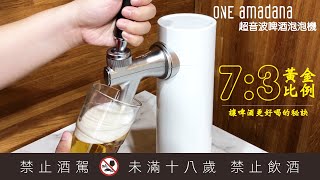 ONE amadana 超音波啤酒泡泡機STSB-0109