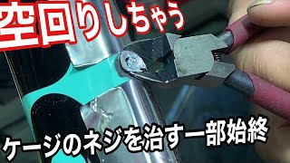 取付ボルトが空回りして困ったボトルケージの治し方を見せる