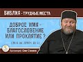 Доброе имя - благословение или проклятие ? (Лк. 6:26)  Протоиерей Олег Стеняев
