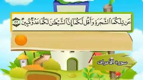 سورة الأعراف المصحف المعلم للأطفال الشيخ محمد صديق المنشاوي قناة سمسم