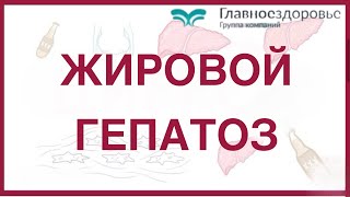 Жировой гепатоз стоимость лечения. Возможно ли вылечить?