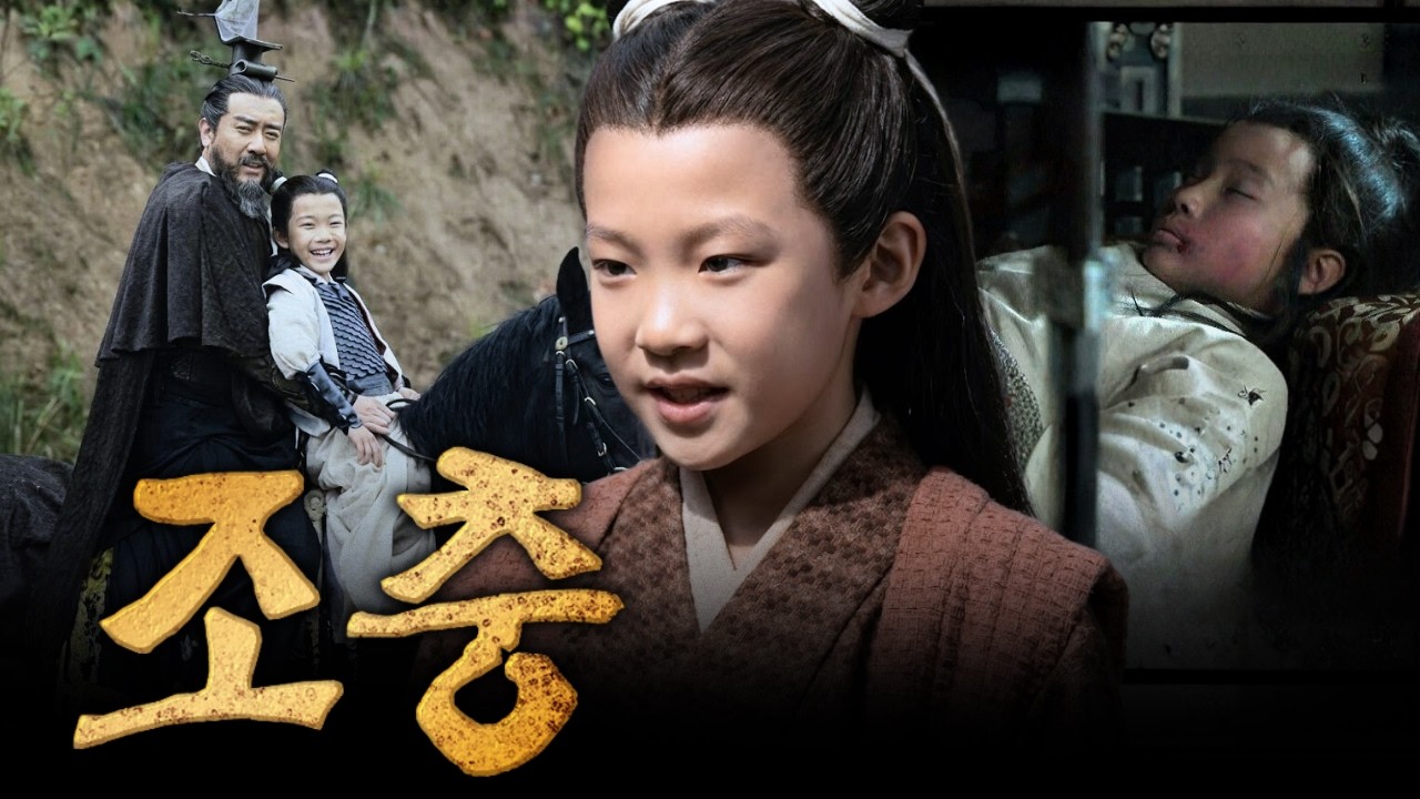 [삼국지]  조비는 왜 13살 동생을 없애야 했나? 조충 죽음 뒤에 숨겨진 ‘형제 살해’의 진실