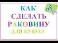 как сделать раковину для кукол