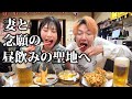 【聖地巡礼】創業90年の戦前から続くほぼワンコイン昼飲みの聖地へ!妻の誕生日デートで川崎飲み!
