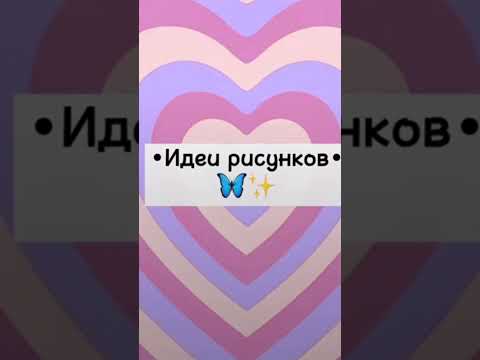 что можно нарисовать