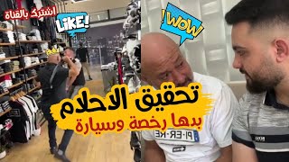 أمي حلمت ان أبوي معلمها سواقة ومشتري سيارة | تعال نشوف باقي الحلم comedy ادهم_دويكات مهند_طه