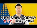 中国輸入OEM・ODMについてのセミナーのご案内