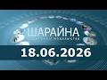 Шарайна 18.06.26