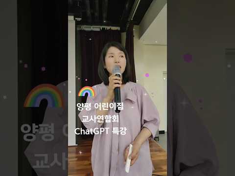 어린이집 교사연합회 chatgpt 특강