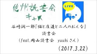 谷崎潤一郎『猫と庄造と二人のおんな』読書会（feat 岡山読書会 yuukiさん）