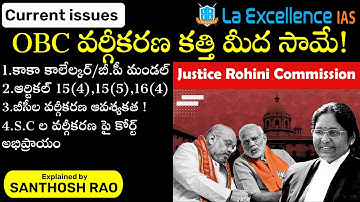 OBC వర్గీకరణ కత్తి మీద సామే||OBC Sub-categorisation explained in Telugu by Santhosh Rao UPSC