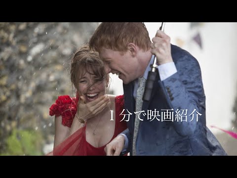 1分で映画紹介「アバウト・タイム〜愛おしい時間について〜」