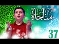 مناجاة 37 - إياد مقداد | طيور بيبي Toyor Baby