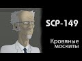 [фонд SCP] Кровяные москиты (SCP-149)