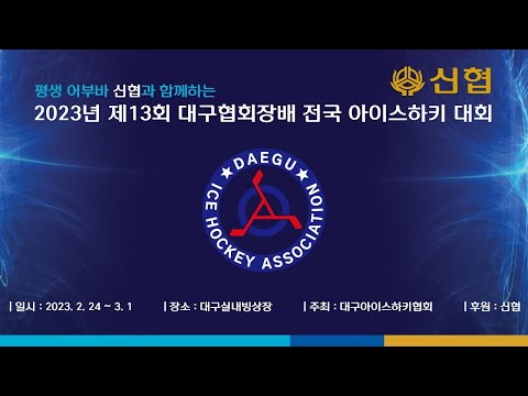 (2023 대구협회장배-U12) 타이거샥스 vs 스카이이글스