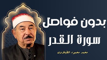 خَيرٌ مِّنْ أَلفِ شَهْرٍ | دقيقتين من الخشوع و الشيخ محمد محمود الطبلاوي يتلو بصوته العذب سورة القدر