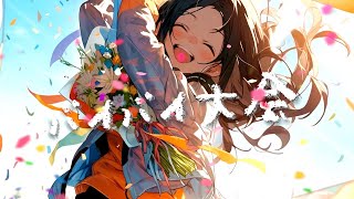 バイバイ大会 / 初音ミク
