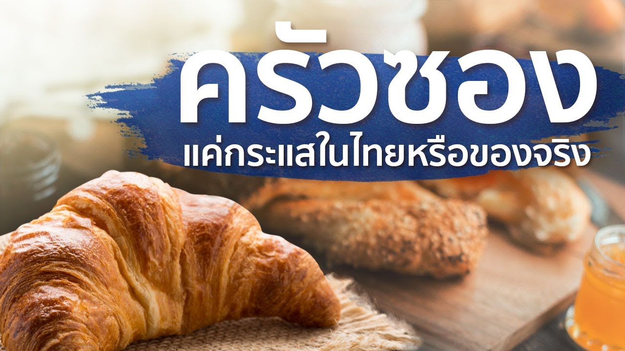 7 เรื่องน่ารู้ครัวซองต์จากฝรั่งเศสสู่ขนมสุดฮิตในไทย