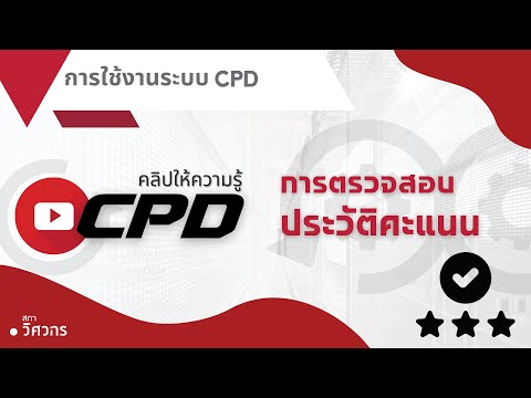 คลิปสอนใช้งานระบบ CPD สำหรับสมาชิก : การตรวจประวัติคะแนน CPD