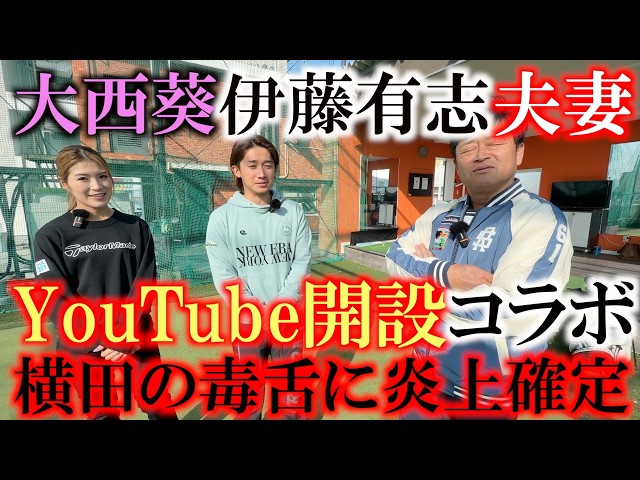 超ラブラブの美男美女カップルに横田が嫉妬　大西葵さん伊藤有志夫妻がYouTubeチャンネル開設でコラボ　まさかの毒舌発言で炎上確定か？！　＃大西葵　＃伊藤有志　＃プロゴルファー夫婦 GOLF LIFE