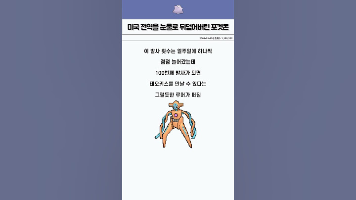 미국 전역의 가정집을 눈물바다로 만들었던 포켓몬