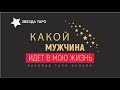 Какой мужчина идет в мою жизнь? Расклад таро на 3 варианта. Онлайн гадание