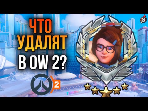 overwatch 18  New  4 ВЕЩИ, КОТОРЫЕ УБЕРУТ В OVERWATCH 2 + теории