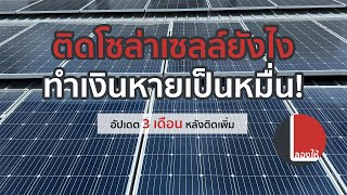 อัปเดต 3 เดือน หลังติด Solar Cell เพิ่ม ประหยัดได้แค่ไหน เจอปัญหาอะไรบ้าง? | ลองให้