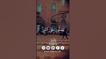 ﴿ الله وملائكته يصلون على النبي ياايها الذين امنو صلو عليه وسلمو تسليما ﴾ القارئ  : ياسر الدوسري