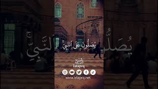 ﴿ الله وملائكته يصلون على النبي ياايها الذين امنو صلو عليه وسلمو تسليما ﴾ القارئ  : ياسر الدوسري