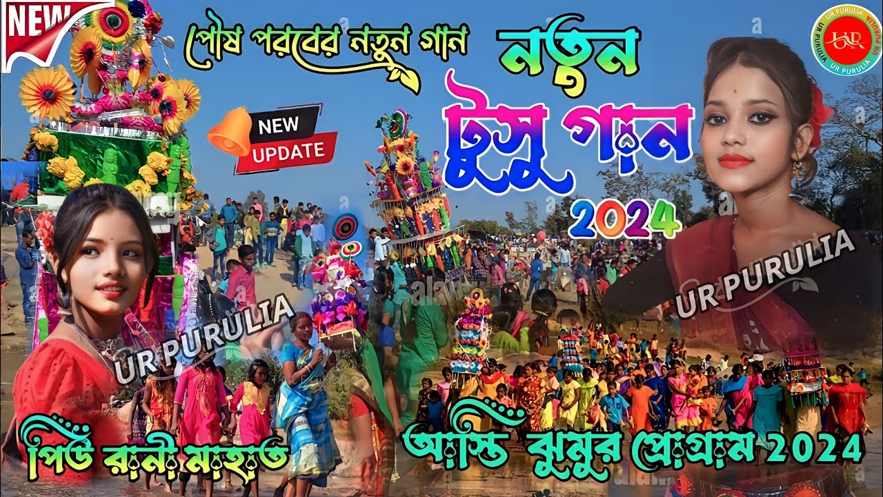 নতুন টুসু গান 2024 ! Piu Rani Tusu Gaan ! আসবে বন্ধু মকর মেলা তে ...