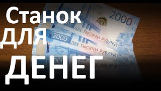 Станок Для Денег. Как Делают Деньги. Доллары, Евро, Рубли