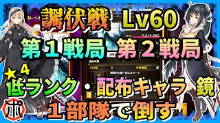 【うたわれるもの ロストフラグ】【調伏戦】Lv60 低ランク配布キャラ・鏡のみ１部隊で撃破！楽な操作で勝ちます。目指せリスナー全員Lv60クリアー！【ロスフラ】