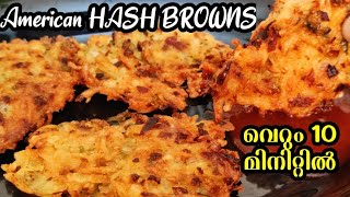 💯ചായ തിളക്കുമ്പോഴേക്കും ചായക്കടി ready , only 10 min| hash browns |easy evening snack| snacks recipe