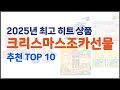 크리스마스조카선물 추천 투자가치 있는 상품 가격, 품질, 구매량을 고려한 상품 10가지
