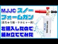 泡洗車用にMJJCスノーフォームガン（ケルヒャー用）を購入したので組み立ててみた