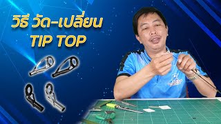 ►ความรู้คู่นักตกปลาEP.10◄ : วิธีวัดและเปลี่ยน TIP TOP ได้ทั้งมือเก่าและมือใหม่ | AVT Channel