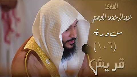 سورة القريش (١٠٦) بصوت القارئ عبدالرحمن العوسي