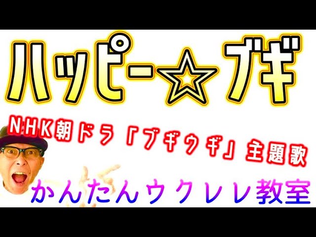 ハッピー☆ブギ / NHK朝ドラ『ブギウギ』主題歌【ウクレレかんたんコード&レッスン】#ハッピーブギ #ブギウギ  #ガズレレ #ウクレレ #ウクレレ弾き語り #ウクレレ初心者