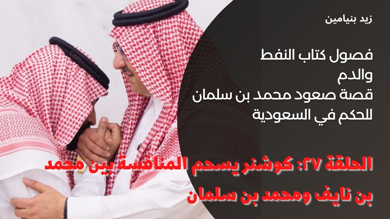 كتاب الدم والنفط | الحلقة ٢٧: هكذا حسم جاريد  كوشنر الصراع بين محمد بن نايف ومحمد بن سلمان