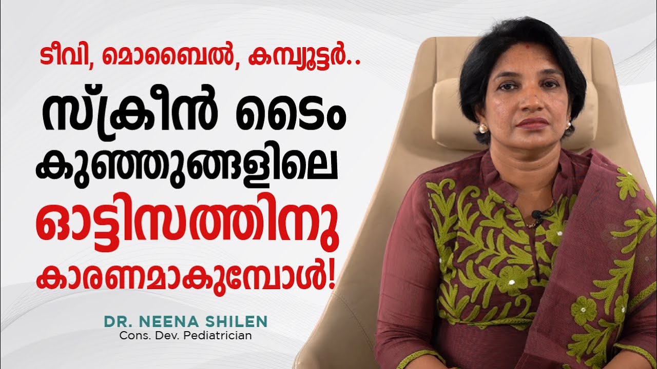 ടീ വി, മൊബൈൽ, കമ്പ്യൂട്ടർ....'സ്ക്രീൻ ടൈം' കുഞ്ഞിങ്ങളിലെ ഓട്ടിസത്തിനു കാരണമാകുമ്പോൾ! Dr Neena Shilen