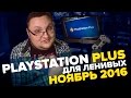 PlayStation Plus Для Ленивых - Ноябрь 2016