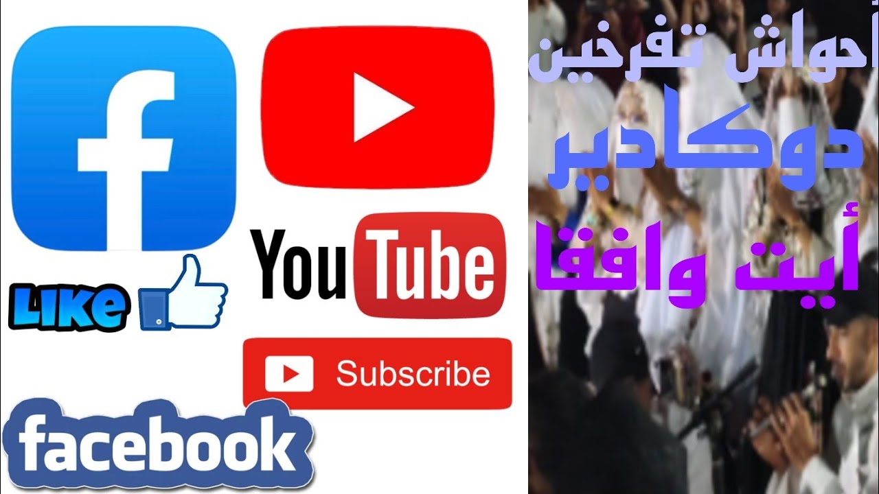 أحواش تفرخين#دوكادير#أيت وافقا 20/08/2025