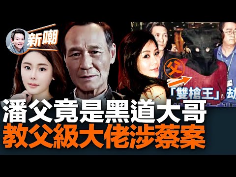 孫力軍請香港演藝界明星大佬吃飯看錄像，看罷眾人全傻眼，從此乖乖聽命！打劫劉家良一戰成名，潘巧賢親爹竟是昔日黑道大哥！鄺家父子下手系受命某黑幫大佬！【新聞最嘲點 姜光宇】2023.0309