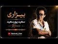 بیزاری - سعید پورسعید (ریمیکس) | Bizari - Saeid PourSaeid (Remix)