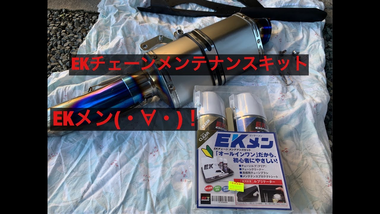 EKメン EKチェーンメンテナンスキット これは便利！（カワサキ